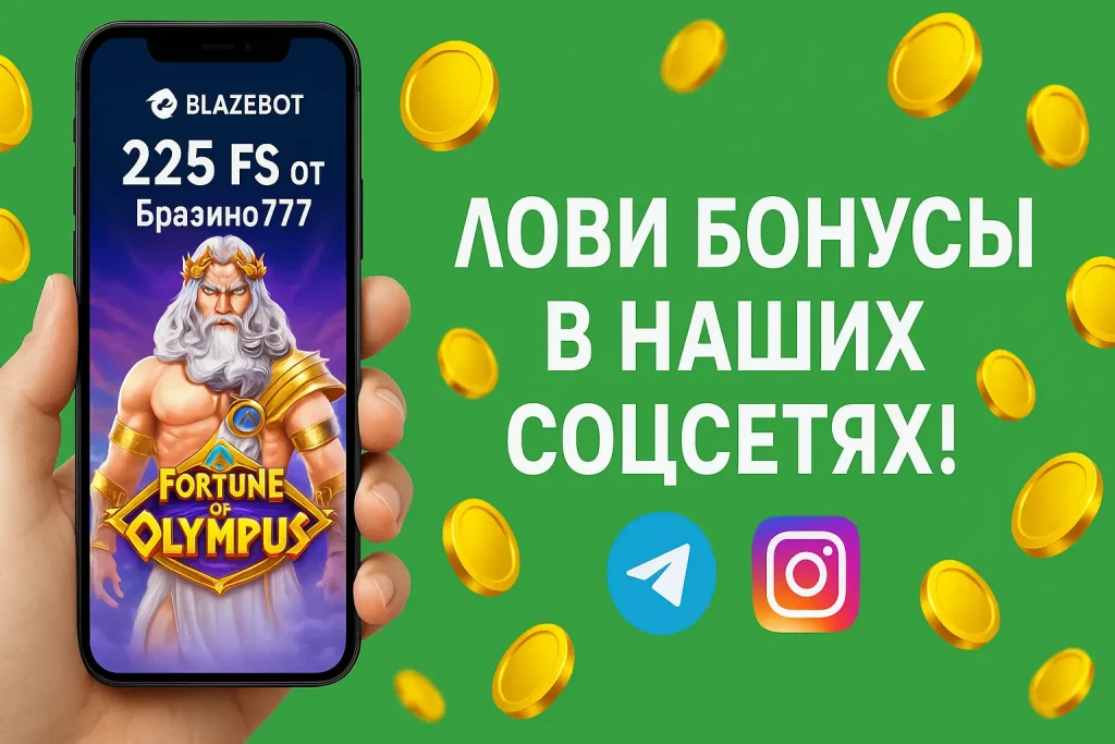 Бразино777 бонусы в социальных сетях