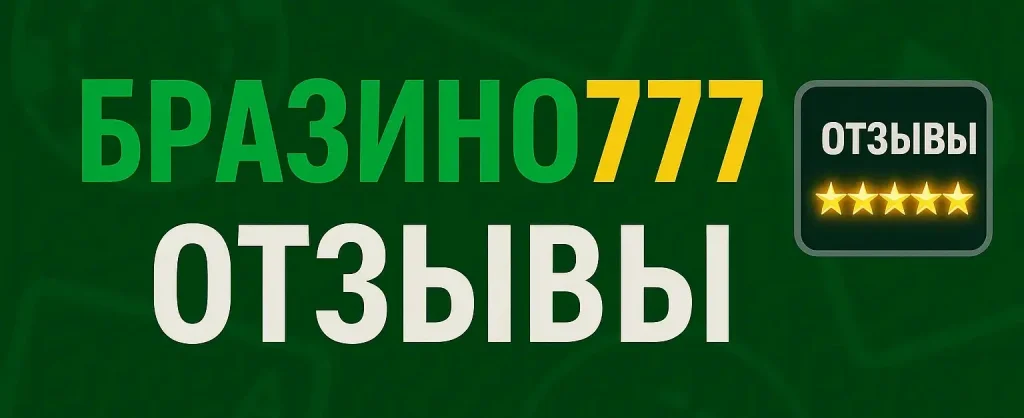 Бразино 777 отзывы в Беларусии